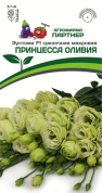 Эустома Принцесса Оливия F1, 5шт., Партнер