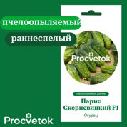 Огурец Парис Скерневицкий F1 0,5г, Процветок