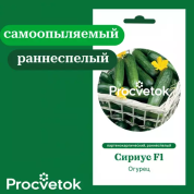 Огурец Сириус F1 0,5г,Процветок