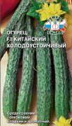 Огурец Китайский Холодоустойчивый F1, 0,2гр., СеДеК