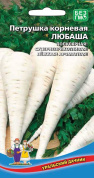 Петрушка Любаша корневая,2гр., УД