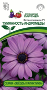 Остеоспермум Туманность Андромеды F1, 3шт., Партнер