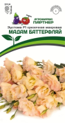 Эустома Мадам Батерфляй F1, 5шт., Партнер