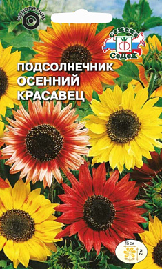 Подсолнечник Осенний красавец, 1гр., СеДеК