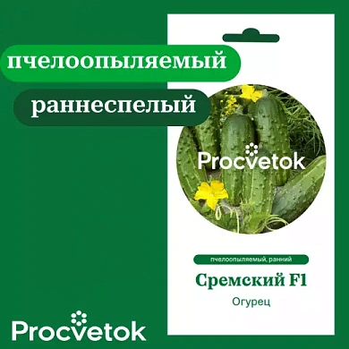 Огурец Сремский F1 0,5г, Процветок