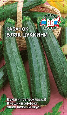 Кабачок Блэк Цукини, 2гр., СеДеК