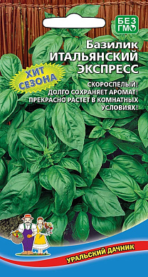 Базилик Итальянский экспресс, 0,25гр., УД