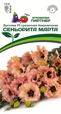 Эустома Сеньорита Марта F1, 5шт., Партнер