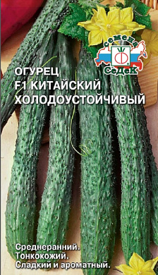 Огурец Китайский Холодоустойчивый F1, 0,2гр., СеДеК