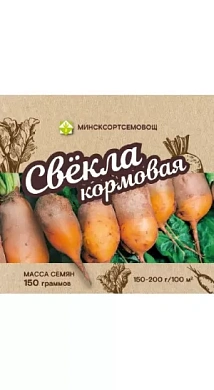 Свекла кормовая МХР Голиат, 0.15кг