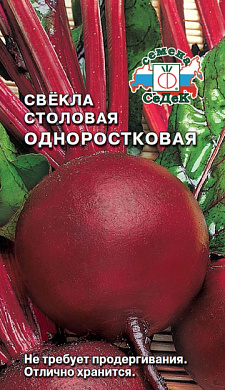 Свёкла Одноростковая, 3гр., СеДеК