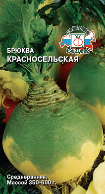 Брюква Красносельская, 0.5гр., СеДеК