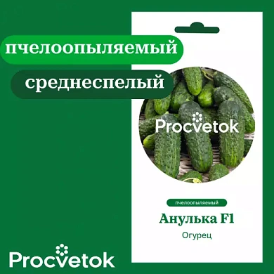 Огурец Анулька F1 0,8г, Процветок