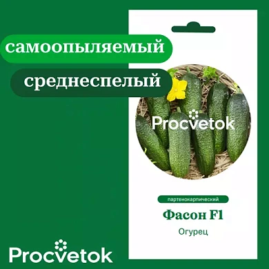 Огурец Фасон F1 0,8г, Процветок