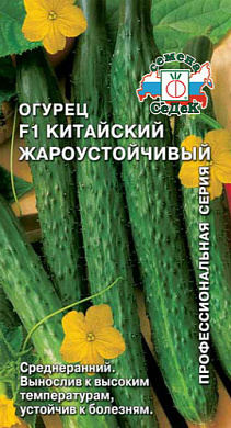 Огурец Китайский Жароустойчивый F1, 0,2гр., СеДеК