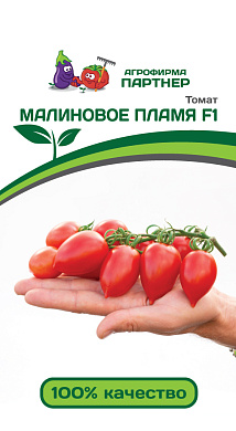Томат Малиновое пламя F1, 10шт., Партнер