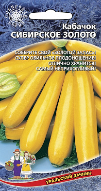 Кабачок Сибирское Золото, 10шт., УД